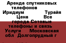 Аренда спутниковых телефонов Iridium (Иридиум), Thuraya (Турайя) › Цена ­ 350 - Все города Сотовые телефоны и связь » Услуги   . Московская обл.,Долгопрудный г.